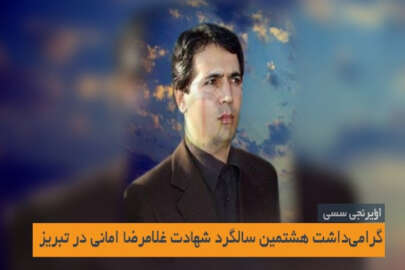 Güney Azerbaycan Milli Hareketi liderlerinden "Gulamirza Amani" anıldı